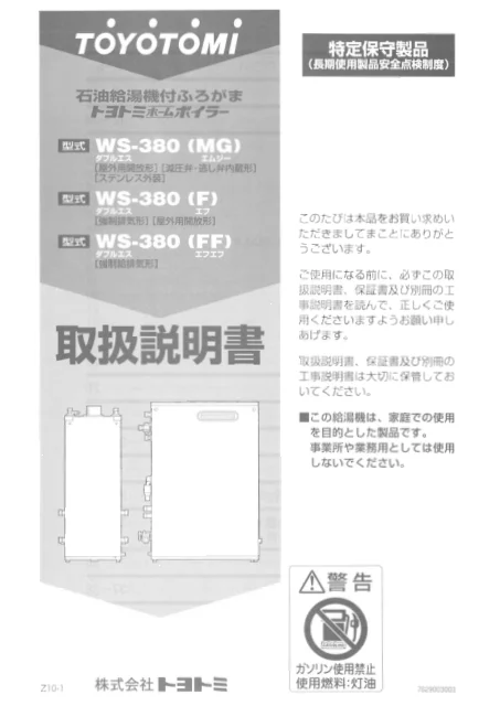 toyotomiトヨトミ WS-380(MG),WS-380(F),WS-380(FF)